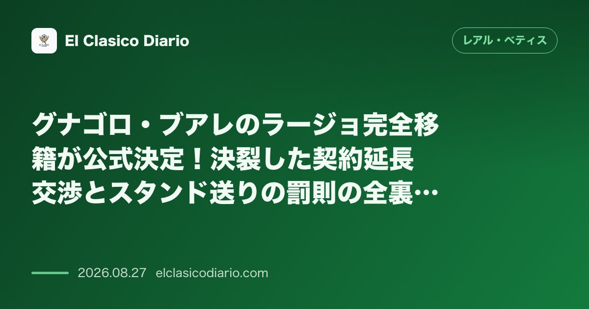 グナゴロ・ブアレのラージョ完全移籍が公式決定！決裂した契約延長交渉とスタンド送りの罰則の全裏側 のサムネイル画像