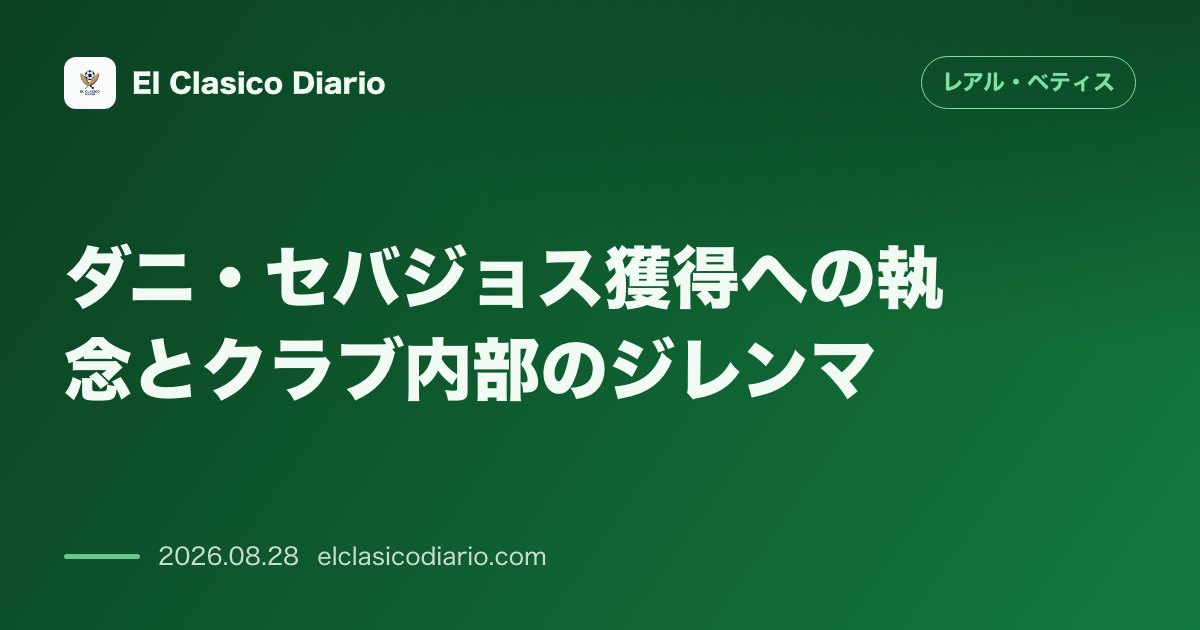 ダニ・セバジョス獲得への執念とクラブ内部のジレンマ 監督の希望とSD陣の熱望、サラリーキャップの課題を抱える移籍交渉の裏側 のサムネイル画像