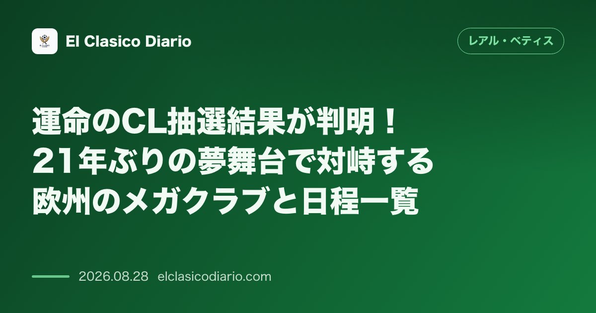 運命のCL抽選結果が判明!21年ぶりの夢舞台で対峙する欧州のメガクラブと日程一覧 のサムネイル画像