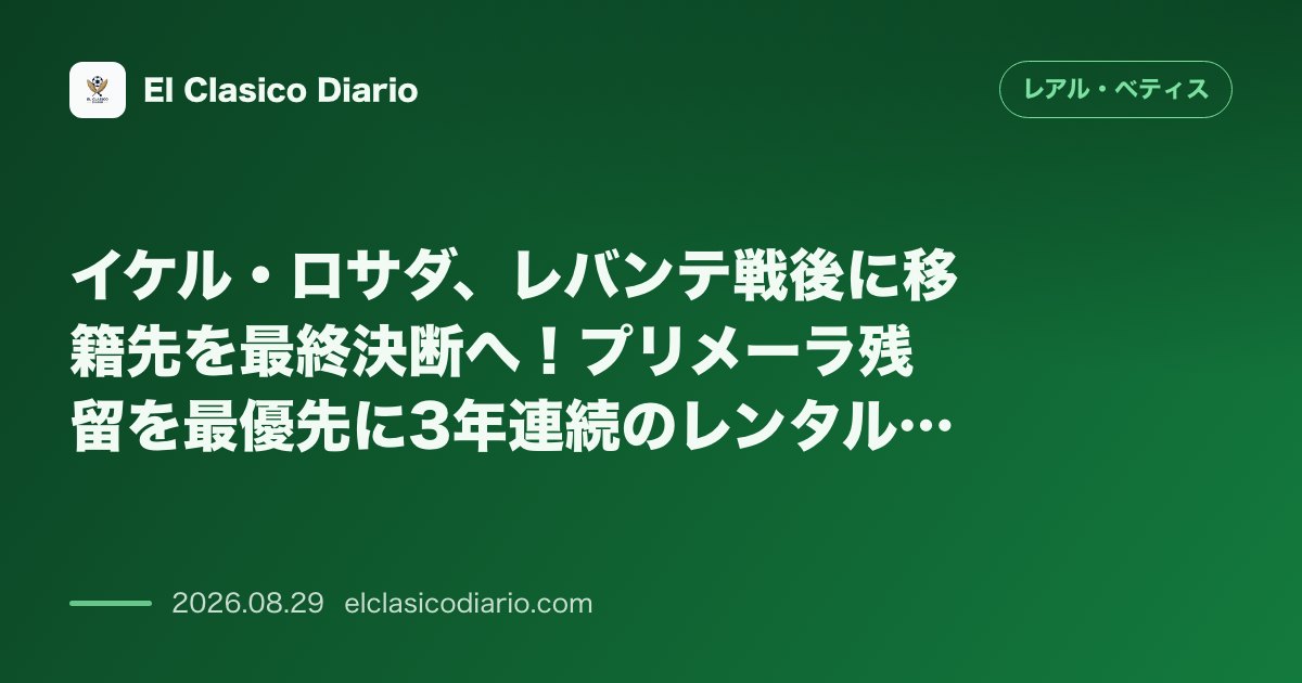 イケル・ロサダ、レバンテ戦後に移籍先を最終決断へ！プリメーラ残留を最優先に3年連続のレンタル移籍を模索 のサムネイル画像