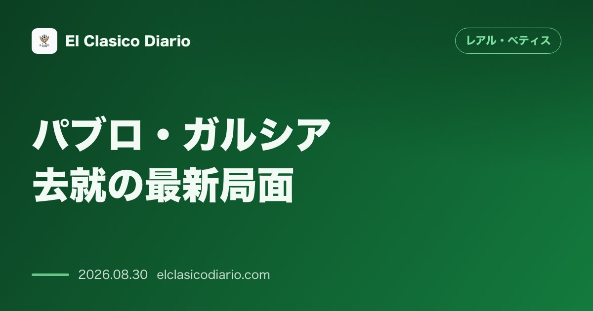 パブロ・ガルシア去就の最新局面：レバンテ戦直前に父親が語った本音と開幕3試合連続起用の真実 のサムネイル画像