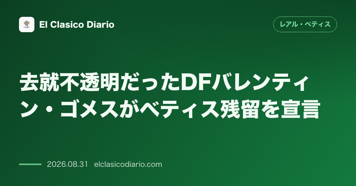 去就不透明だったDFバレンティン・ゴメスがベティス残留を宣言！代理人が移籍の噂を完全否定 のサムネイル画像