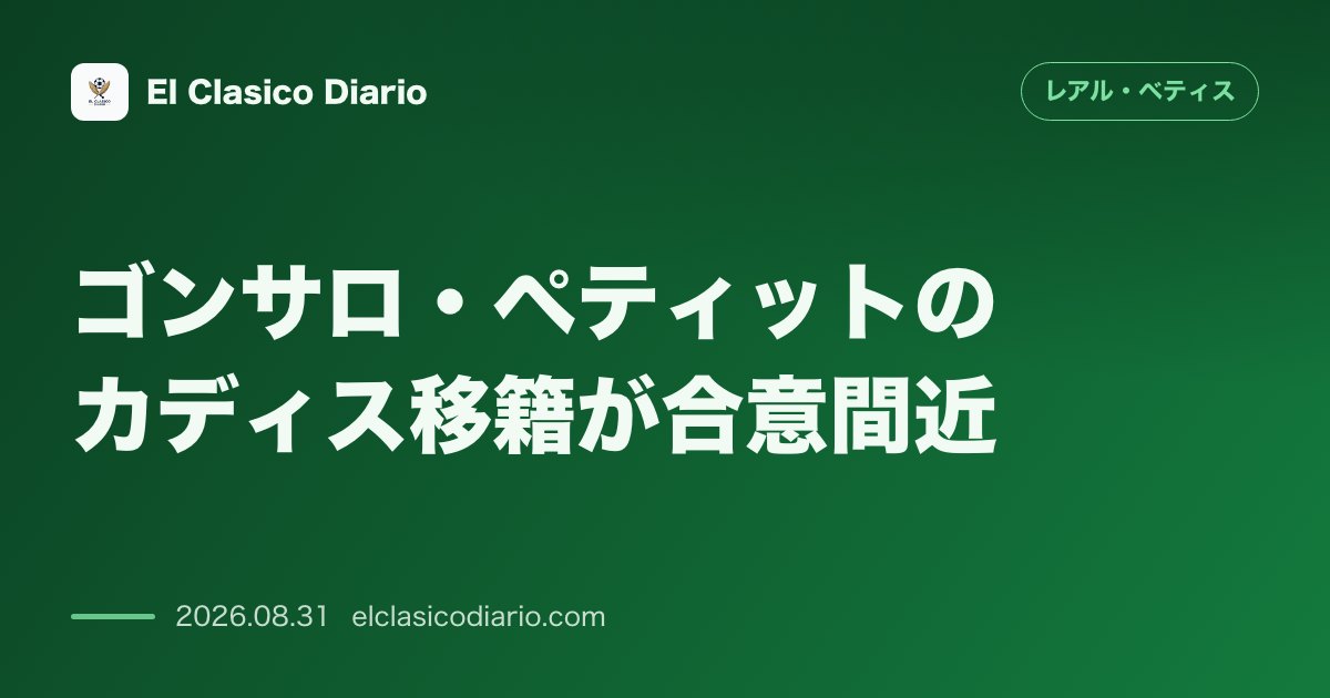 ゴンサロ・ペティットのカディス移籍が合意間近！スペイン国籍取得を優先する若き大砲の決断 のサムネイル画像