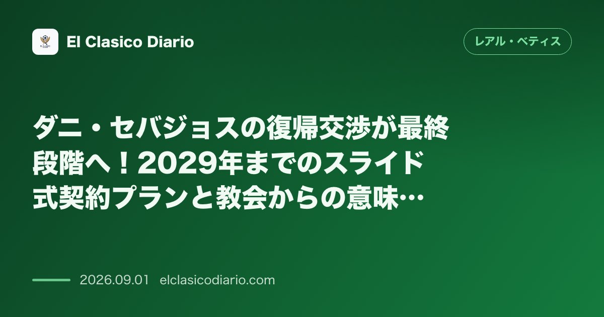 ダニ・セバジョスの復帰交渉が最終段階へ！2029年までのスライド式契約プランと教会からの意味深メッセージ のサムネイル画像