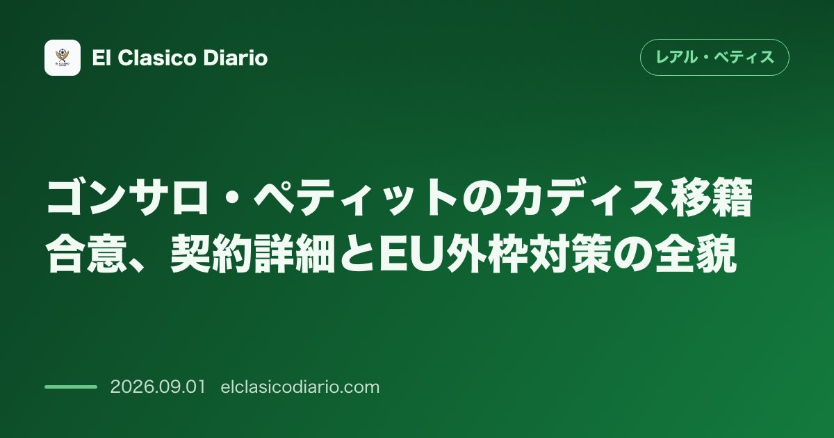 ゴンサロ・ペティットのカディス移籍合意、契約詳細とEU外枠対策の全貌 のサムネイル画像