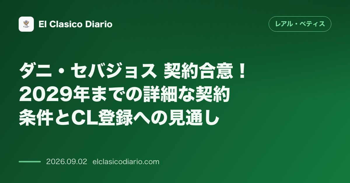 ダニ・セバジョス 契約合意!2029年までの詳細な契約条件とCL登録への見通し のサムネイル画像