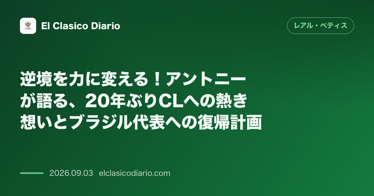 逆境を力に変える！アントニーが語る、20年ぶりCLへの熱き想いとブラジル代表への復帰計画 のサムネイル画像