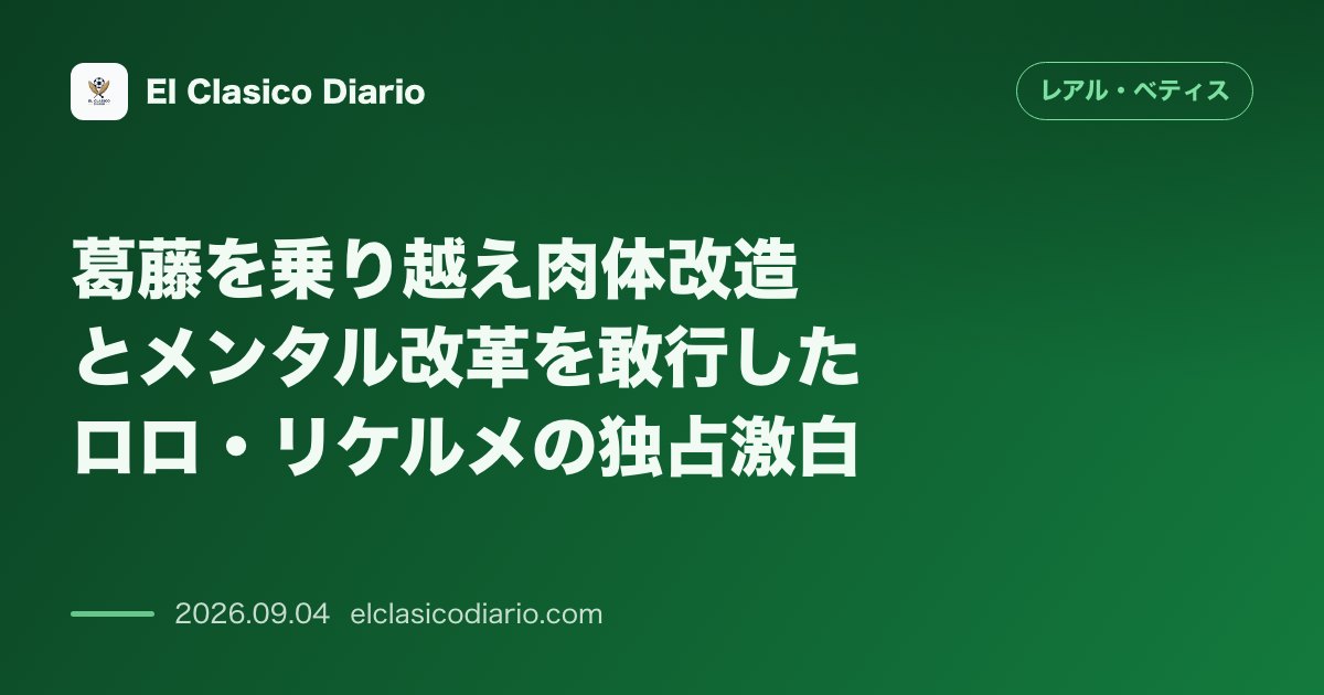 葛藤を乗り越え肉体改造とメンタル改革を敢行したロロ・リケルメの独占激白 のサムネイル画像