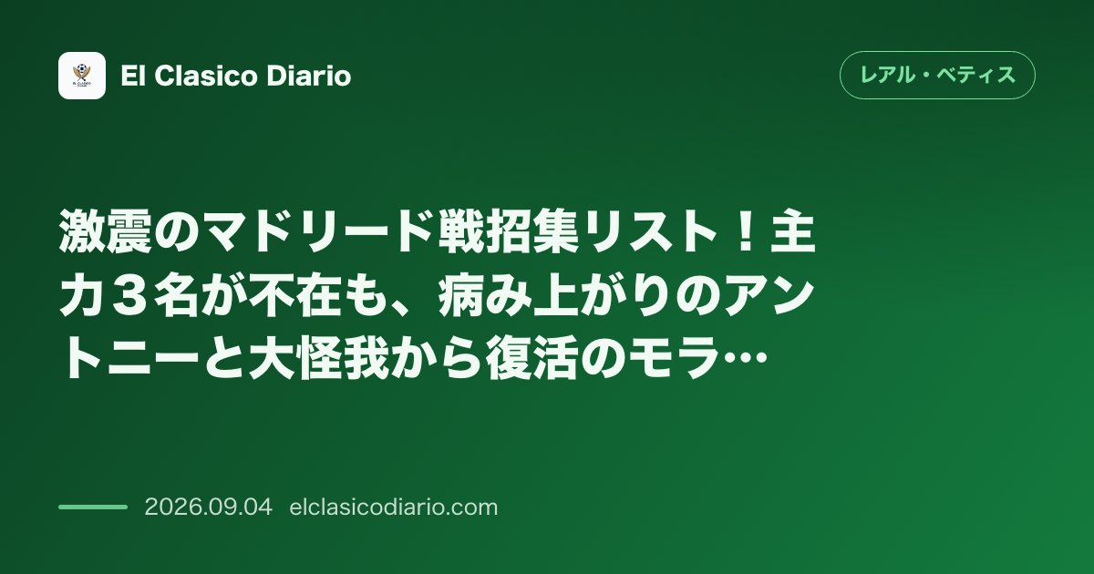 激震のマドリード戦招集リスト！主力３名が不在も、病み上がりのアントニーと大怪我から復活のモランテが電撃メンバー入り のサムネイル画像