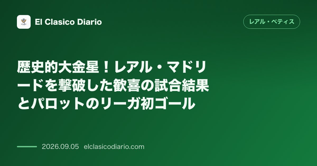 歴史的大金星！レアル・マドリードを撃破した歓喜の試合結果とパロットのリーガ初ゴール のサムネイル画像