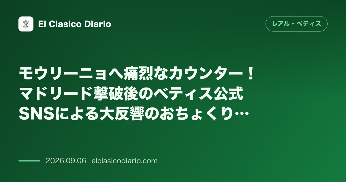モウリーニョへ痛烈なカウンター!マドリード撃破後のベティス公式SNSによる大反響のおちょくり劇 のサムネイル画像