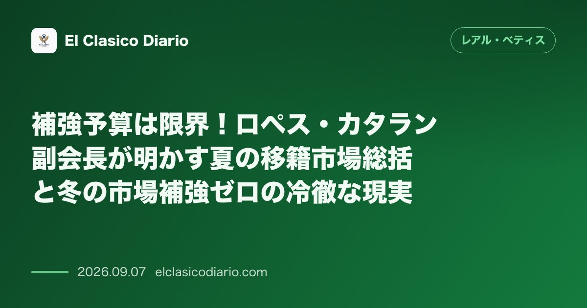 補強予算は限界！ロペス・カタラン副会長が明かす夏の移籍市場総括と冬の市場補強ゼロの冷徹な現実 のサムネイル画像