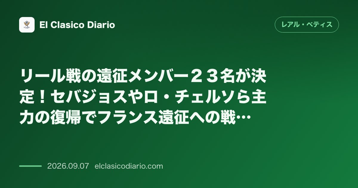 リール戦の遠征メンバー２３名が決定！セバジョスやロ・チェルソら主力の復帰でフランス遠征への戦力が大幅補強 のサムネイル画像