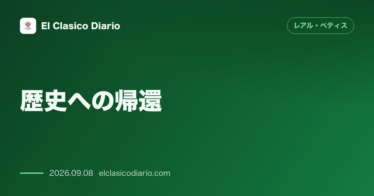 歴史への帰還 21年ぶりのチャンピオンズリーグ舞台へ!クラブの激動の歩みと復活への軌跡 のサムネイル画像