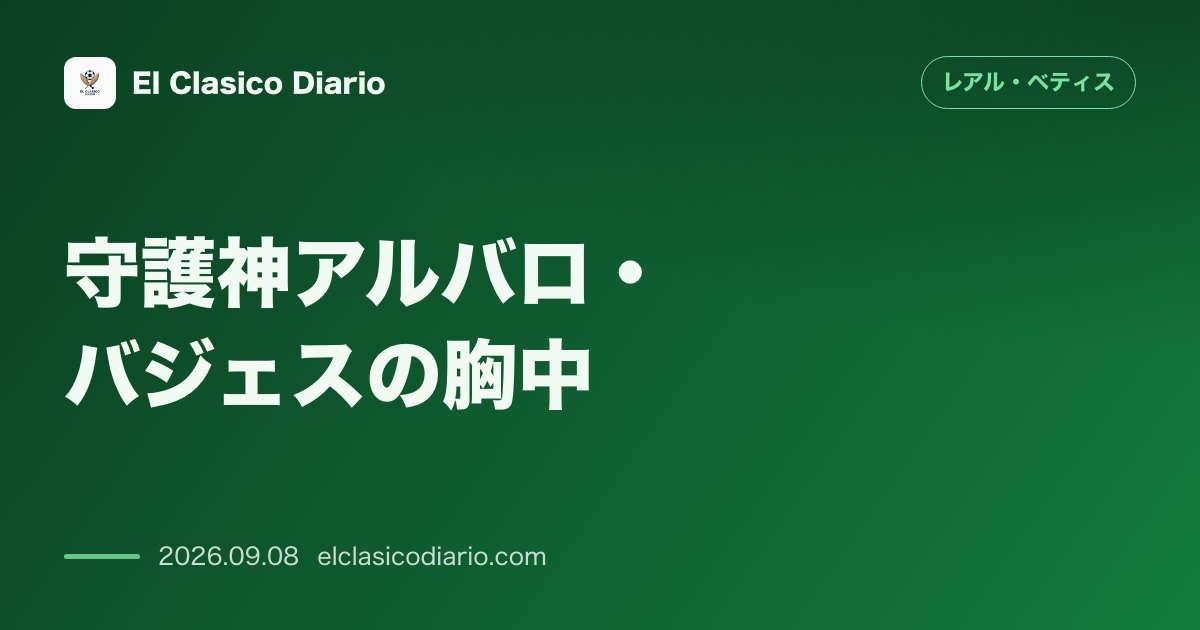 [守護神アルバロ・バジェスの胸中] [マドリー戦のPKストップの余韻と弟エムバペへのユーモアあふれる牽制、そして21年前の憧れ] のサムネイル画像