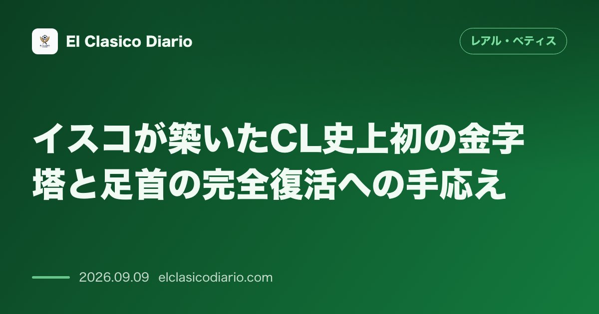 イスコが築いたCL史上初の金字塔と足首の完全復活への手応え スペイン5クラブでCL出場という前人未到の偉業を達成し復帰への手応えを語る のサムネイル画像