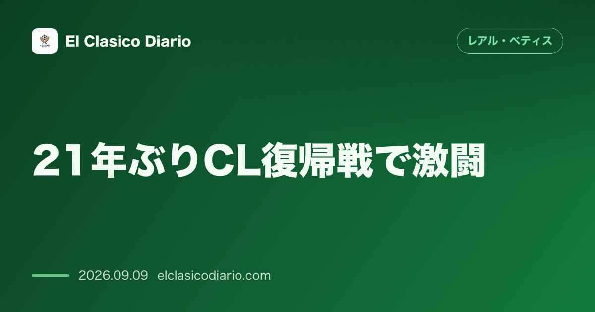 21年ぶりCL復帰戦で激闘 敵地リールで2-3の劇的逆転勝利！フランスでのクラブ初勝利と210万ユーロの賞金獲得 のサムネイル画像