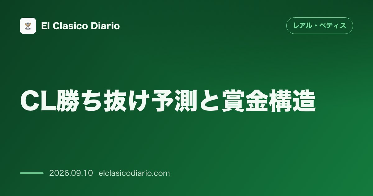 [CL勝ち抜け予測と賞金構造] Big Data分析でプレイオフ進出確率64%へ急上昇＆UEFA賞金体系の全貌 のサムネイル画像