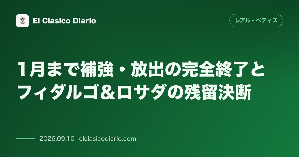 [移籍・動向] 1月まで補強・放出の完全終了とフィダルゴ＆ロサダの残留決断 今夏の移籍市場の扉が正式に閉ざされ現陣容25名で冬まで戦い抜く方針が… のサムネイル画像