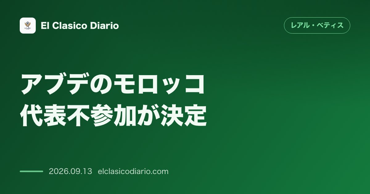 アブデのモロッコ代表不参加が決定 代表連盟との極秘協定によりベティス居残りでコンディション調整に専念 のサムネイル画像