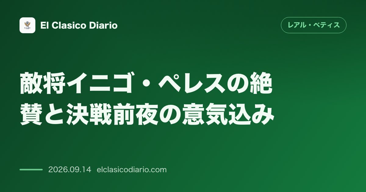 敵将イニゴ・ペレスの絶賛と決戦前夜の意気込み ビジャレアル新監督がペジェリーニョ監督を絶賛しつつ初勝利奪取への執念を燃やす のサムネイル画像