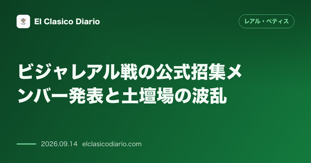 ビジャレアル戦の公式招集メンバー発表と土壇場の波乱 鼻骨折のジュレンテが急遽落選もアブデが今季2度目の復帰を果たしセバジョス初出場の準備完了 のサムネイル画像