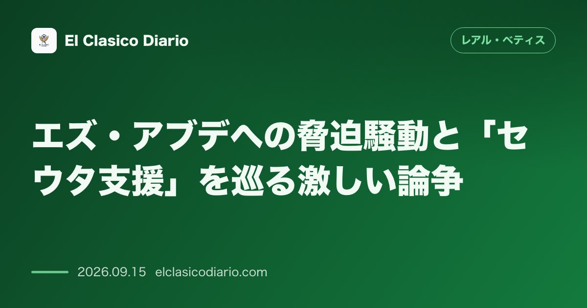エズ・アブデへの脅迫騒動と「セウタ支援」を巡る激しい論争 セウタ支援Tシャツ着用でアブデのSNSにモロッコから脅迫が殺到し投稿削除へ。TV番組で… のサムネイル画像