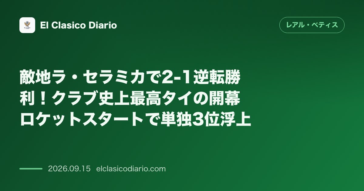 敵地ラ・セラミカで2-1逆転勝利!クラブ史上最高タイの開幕ロケットスタートで単独3位浮上 ビジャレアルを2-1で下し開幕5試合で勝ち点12を獲得… のサムネイル画像