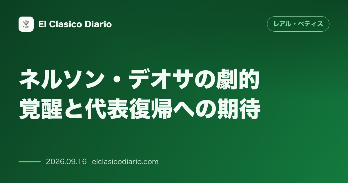 ネルソン・デオサの劇的覚醒と代表復帰への期待 昨夏の退団危機から一転し圧巻の独走劇でファンを魅了するコロンビア人MFが代表復帰の期待高まる中でベ… のサムネイル画像