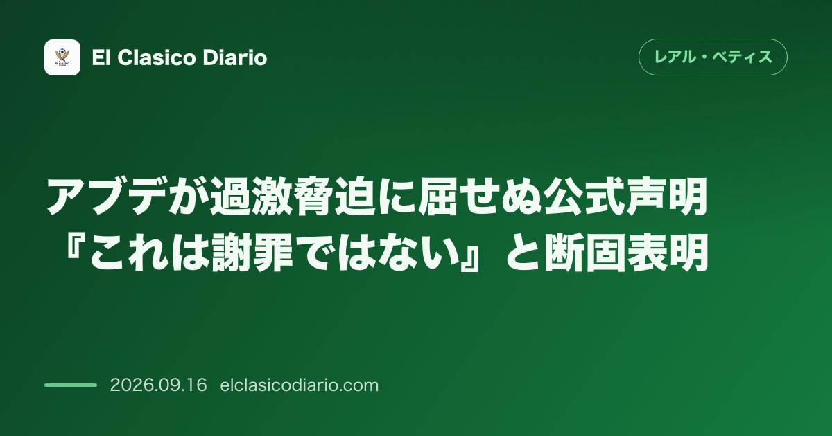 アブデが過激脅迫に屈せぬ公式声明『これは謝罪ではない』と断固表明 セウタ支援Tシャツ着用に伴うモロッコ過激派からの猛烈な脅迫・誹謗中傷に対し自身… のサムネイル画像
