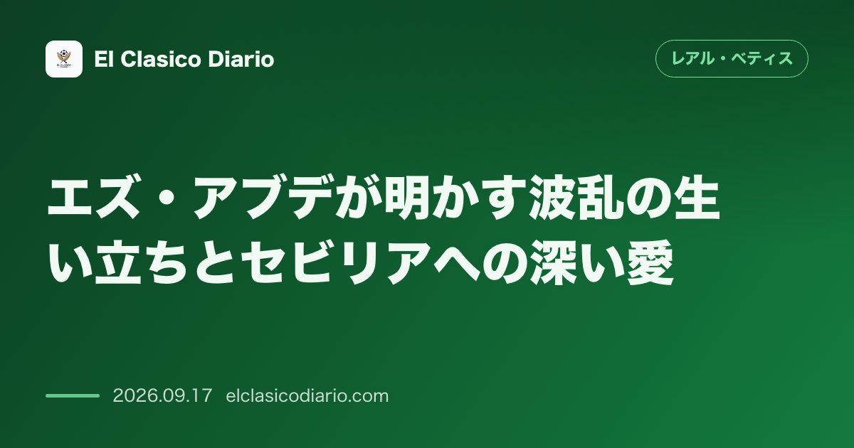 エズ・アブデが明かす波乱の生い立ちとセビリアへの深い愛「ベティスファンはモロッコ代表に似た情熱がある」 のサムネイル画像