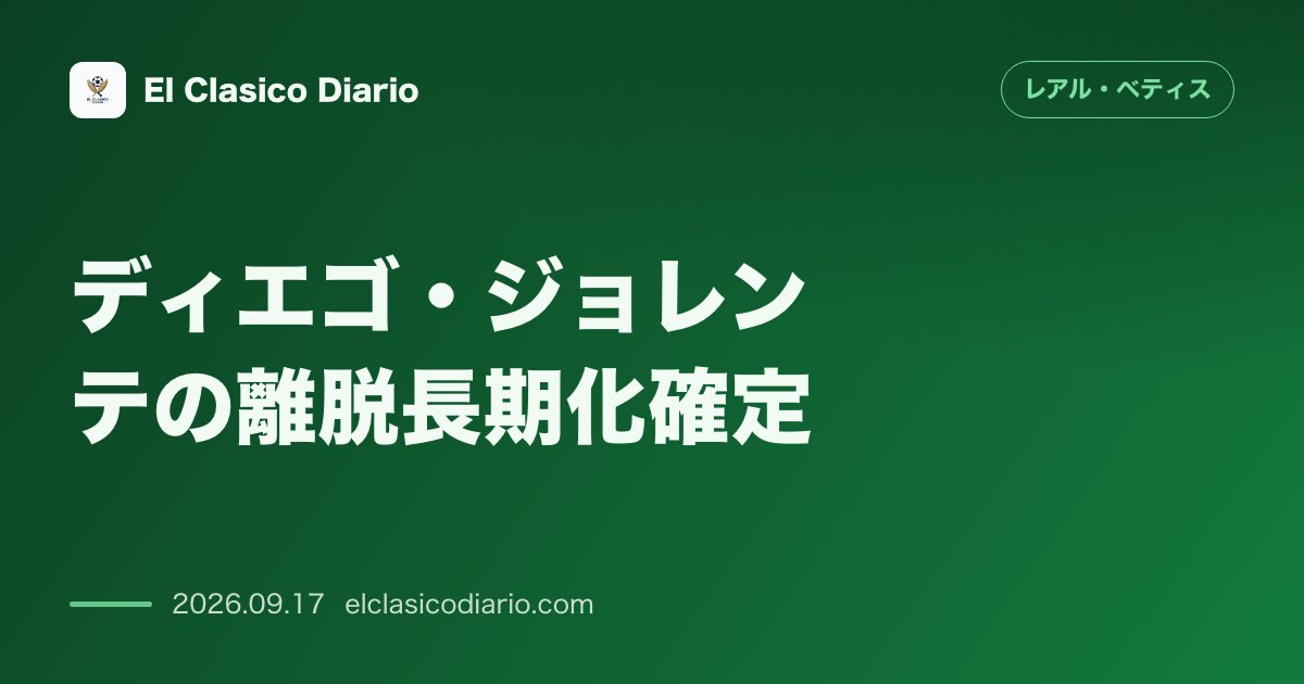 [ディエゴ・ジョレンテの離脱長期化確定] [ヘタフェ戦に向けた招集リスト24名が確定しホセ・アントニオ・モランテが落選] のサムネイル画像