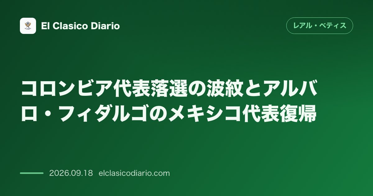 [コロンビア代表落選の波紋とアルバロ・フィダルゴのメキシコ代表復帰] [好調のネルソン・デオサとクチョが不選出となり現地で波紋を呼ぶ一方、アルバ… のサムネイル画像