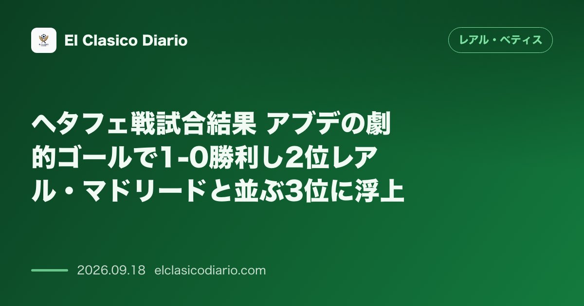 ヘタフェ戦試合結果 アブデの劇的ゴールで1-0勝利し2位レアル・マドリードと並ぶ3位に浮上 のサムネイル画像