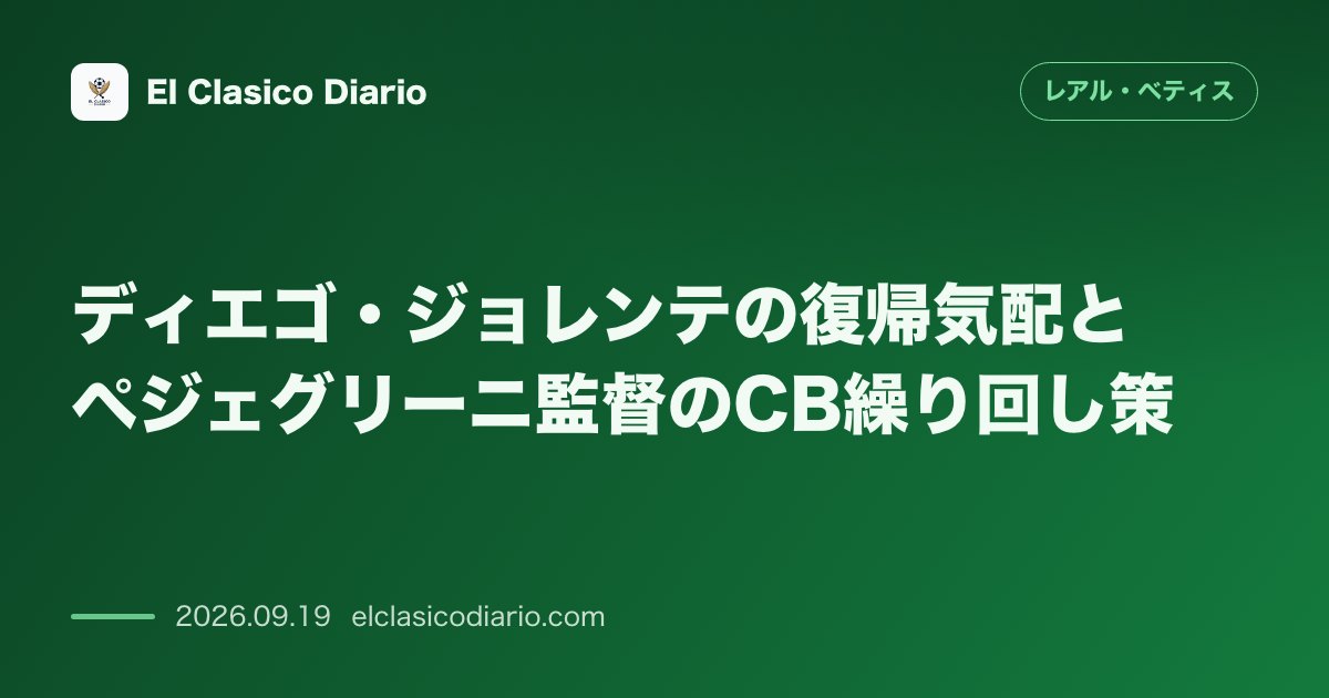 ディエゴ・ジョレンテの復帰気配とペジェグリーニ監督のCB繰り回し策 マスク脱去で別メニュー開始&過密日程におけるCBローテーションの真相 のサムネイル画像
