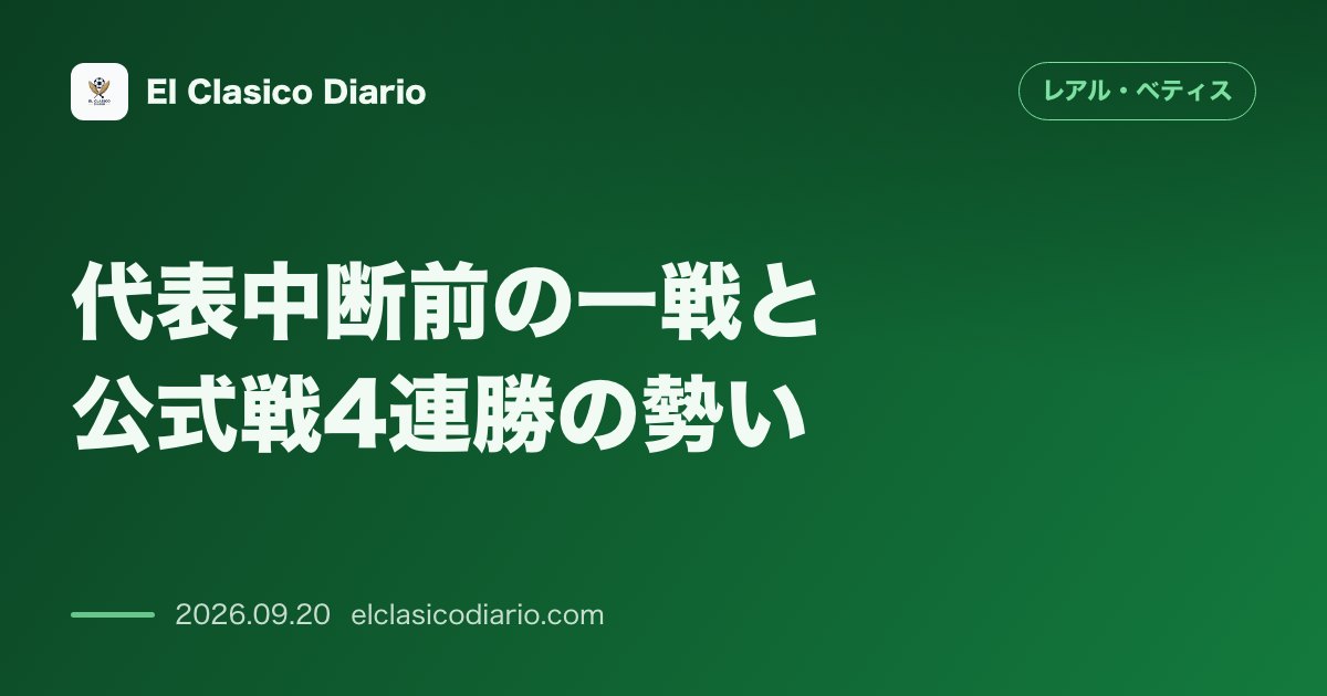 代表中断前の一戦と公式戦4連勝の勢い レアル・マドリードやリールを下し好調のベティスが敵地リアソールで勝ち点3獲得を目指す のサムネイル画像