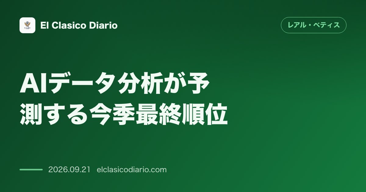 AIデータ分析が予測する今季最終順位 ベティスの2期連続CL出場権獲得確率は67.2%と試算 のサムネイル画像