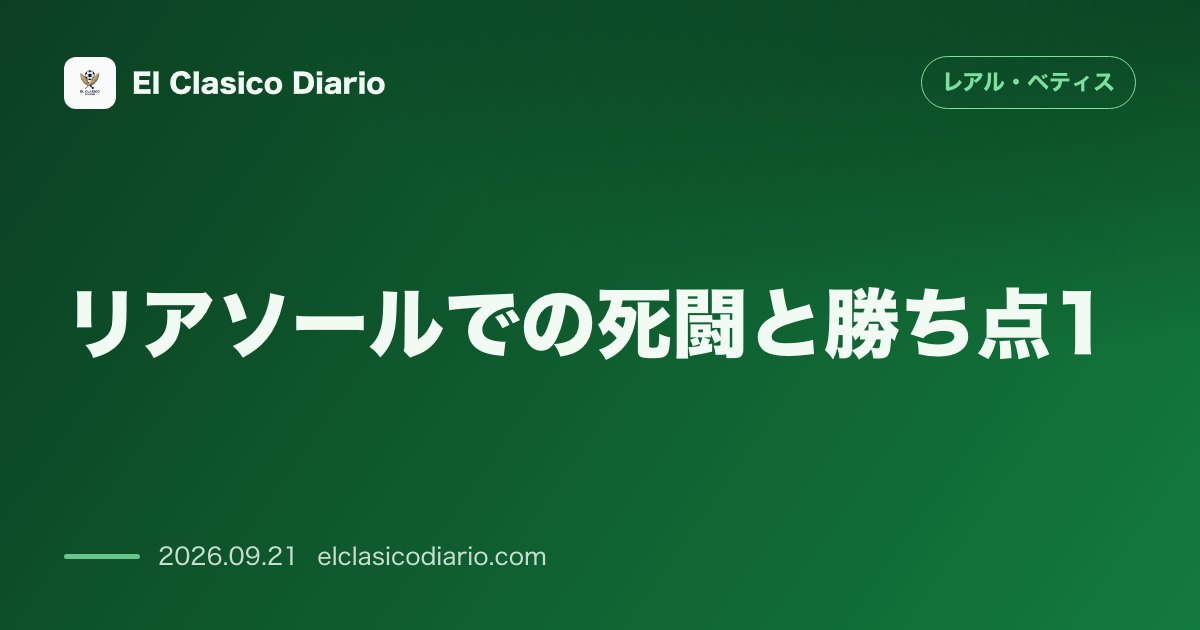 リアソールでの死闘と勝ち点1 クチョの技あり弾で先制も終盤に被弾…敵地で1-1ドロー のサムネイル画像