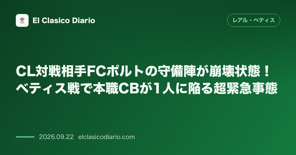 CL対戦相手FCポルトの守備陣が崩壊状態！ベティス戦で本職CBが1人に陥る超緊急事態 のサムネイル画像