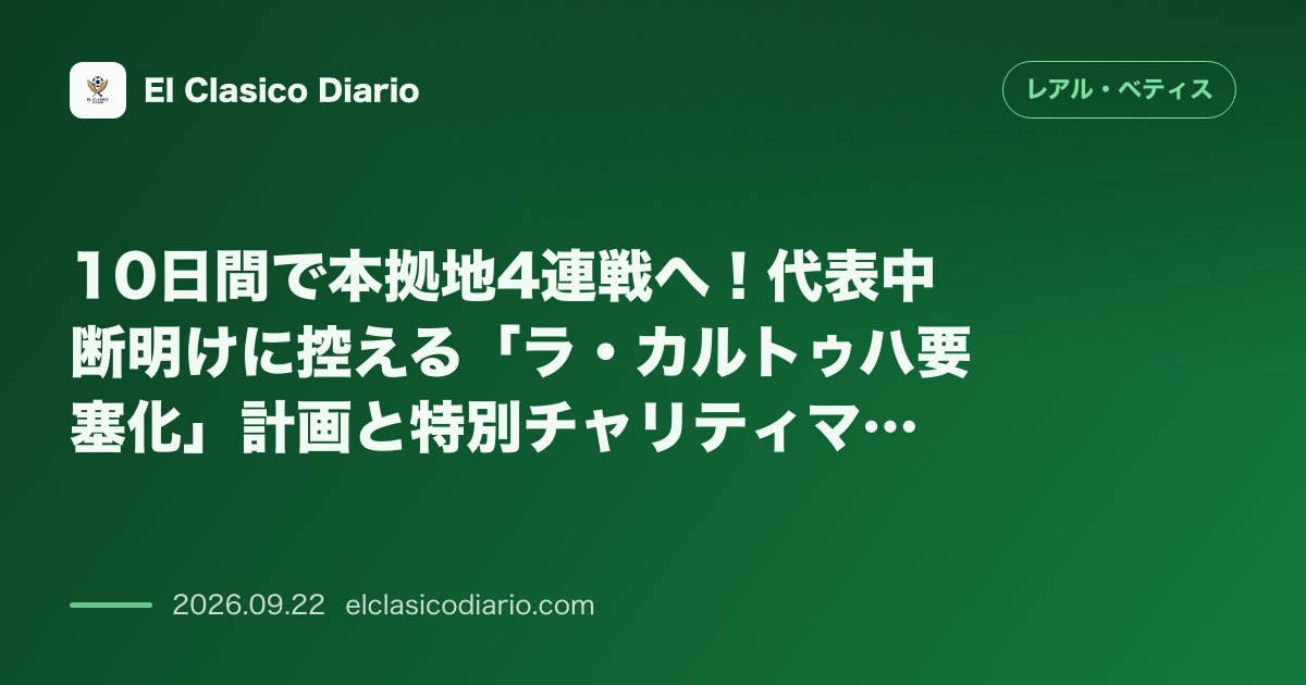 10日間で本拠地4連戦へ！代表中断明けに控える「ラ・カルトゥハ要塞化」計画と特別チャリティマッチの全貌 10日間に本拠地で4試合を消化する有利な… のサムネイル画像