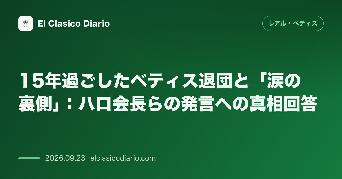 15年過ごしたベティス退団と「涙の裏側」:ハロ会長らの発言への真相回答 移籍市場最終日の混迷と涙の理由、クラブ幹部の発言に対する本人の見解を明か… のサムネイル画像