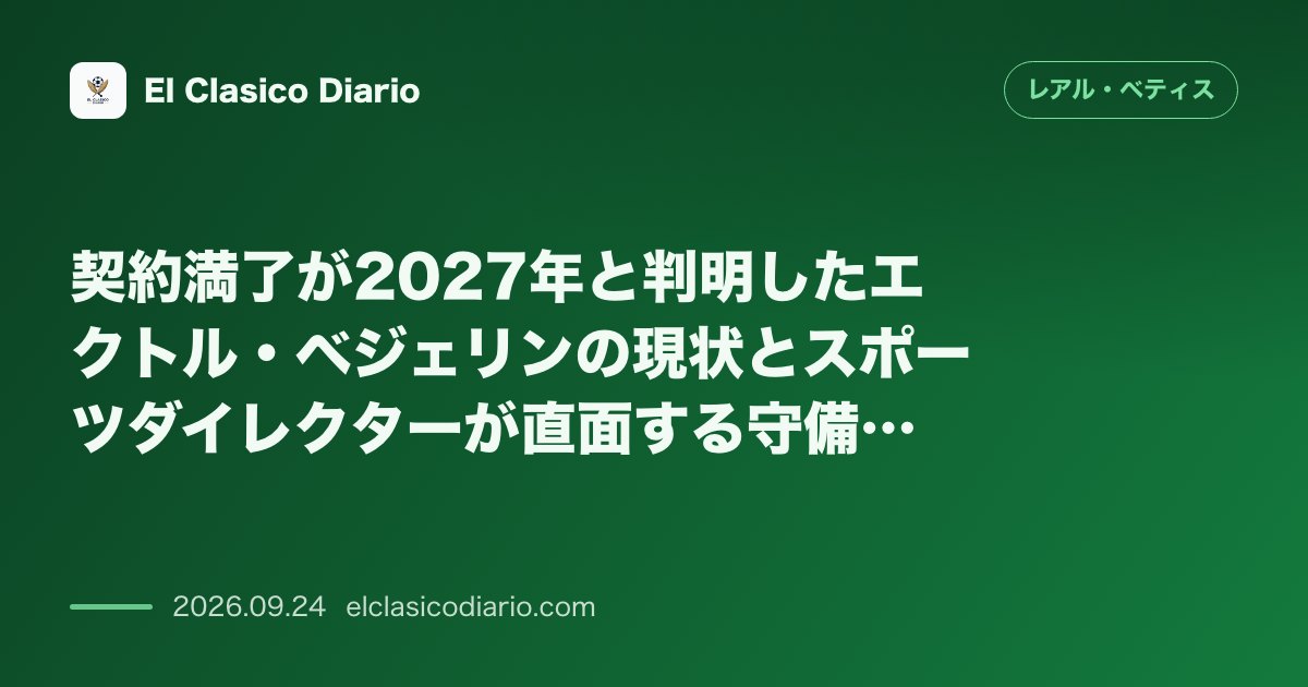 契約満了が2027年と判明したエクトル・ベジェリンの現状とスポーツダイレクターが直面する守備陣の再編計画 のサムネイル画像