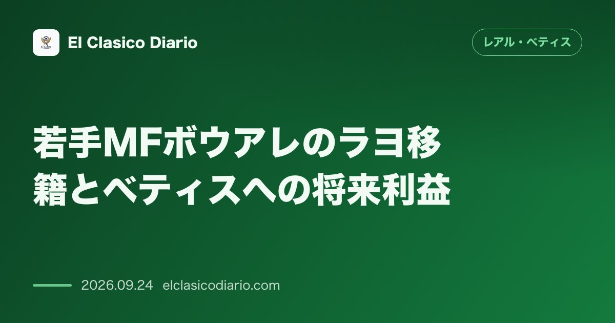 若手MFボウアレのラヨ移籍とベティスへの将来利益 契約延長拒否からラヨへ移籍も50%保有権を保持し元スカウトも太鼓判を押す急成長 のサムネイル画像