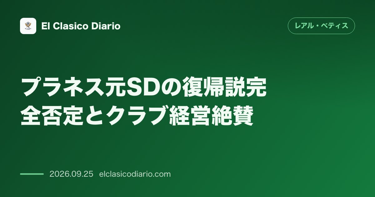 プラネス元SDの復帰説完全否定とクラブ経営絶賛 アル・イティハド退任後の噂を「連絡はない」と一蹴し現首脳陣とサポーターへ深謝 のサムネイル画像