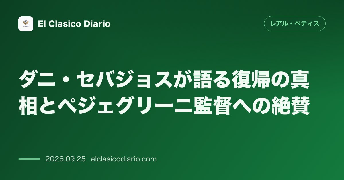 ダニ・セバジョスが語る復帰の真相とペジェグリーニ監督への絶賛 9年ぶりの帰還を果たしたセバジョスが移籍の裏側や指揮官への深いリスペクトを告白 のサムネイル画像