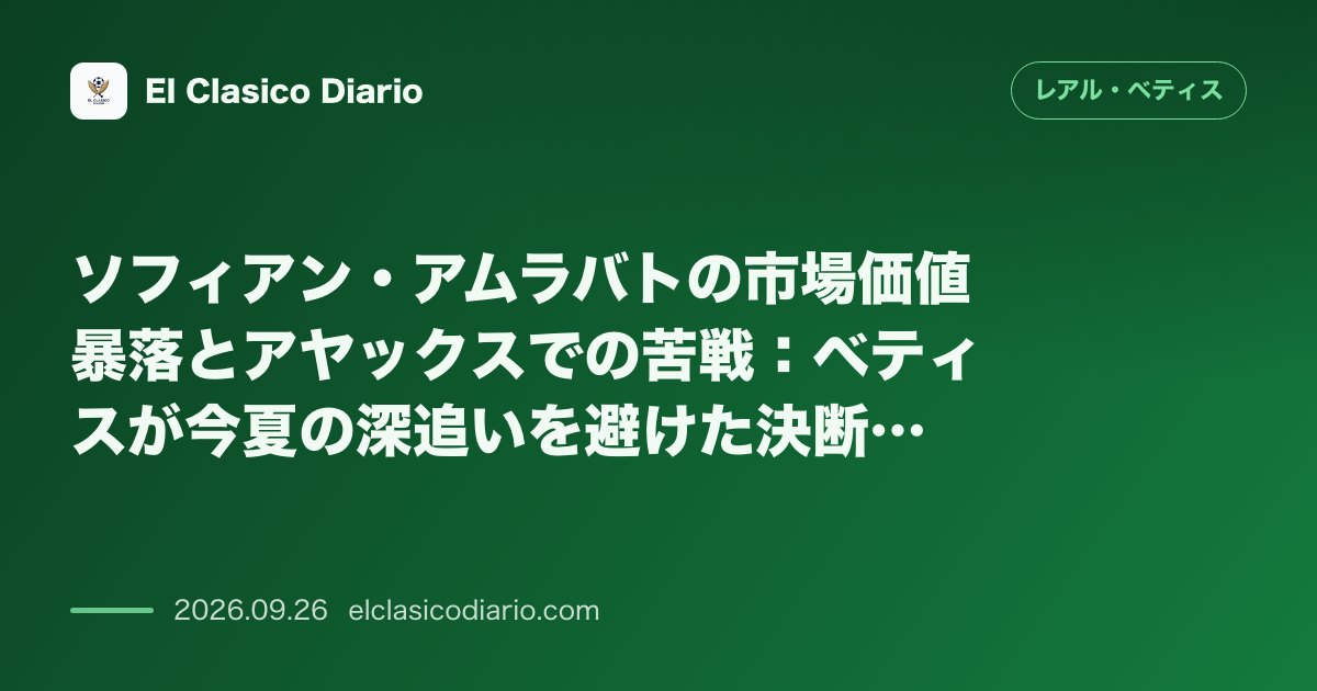 ソフィアン・アムラバトの市場価値暴落とアヤックスでの苦戦:ベティスが今夏の深追いを避けた決断の正しさ のサムネイル画像
