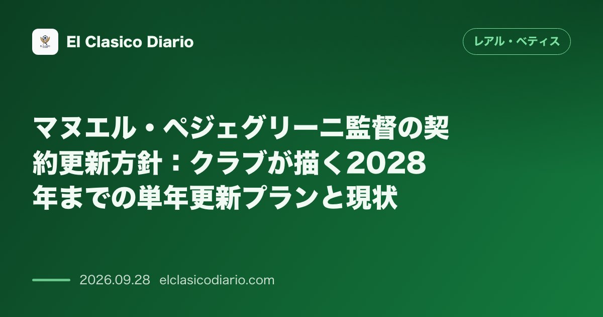 マヌエル・ペジェグリーニ監督の契約更新方針 クラブが描く2028年までの単年更新プランと現状 のサムネイル画像
