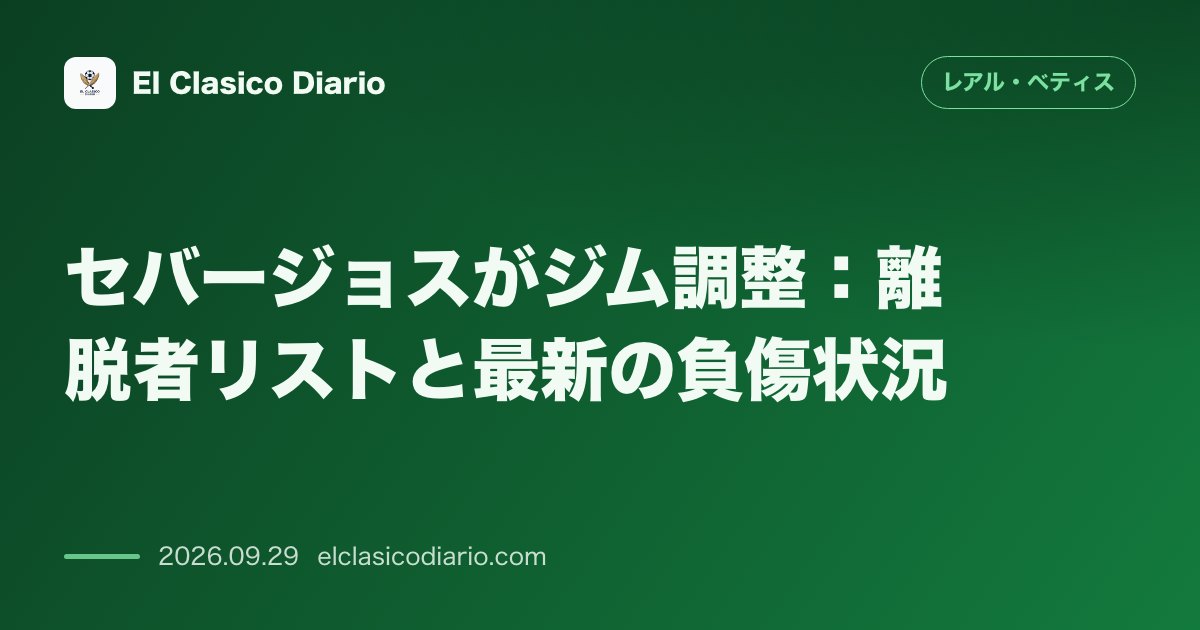 [セバージョスがジム調整：離脱者リストと最新の負傷状況] 練習再開のチームでセバージョスが室内調整を行い、回復途上のアイトル・ルイバルや個別メニ… のサムネイル画像