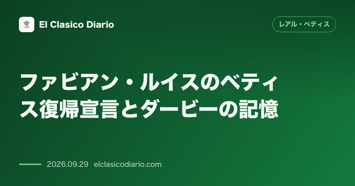 [ファビアン・ルイスのベティス復帰宣言とダービーの記憶] PSG所属のスペイン代表MFがベティスへの深い愛と将来の復帰を明言しバロンドール評も急… のサムネイル画像