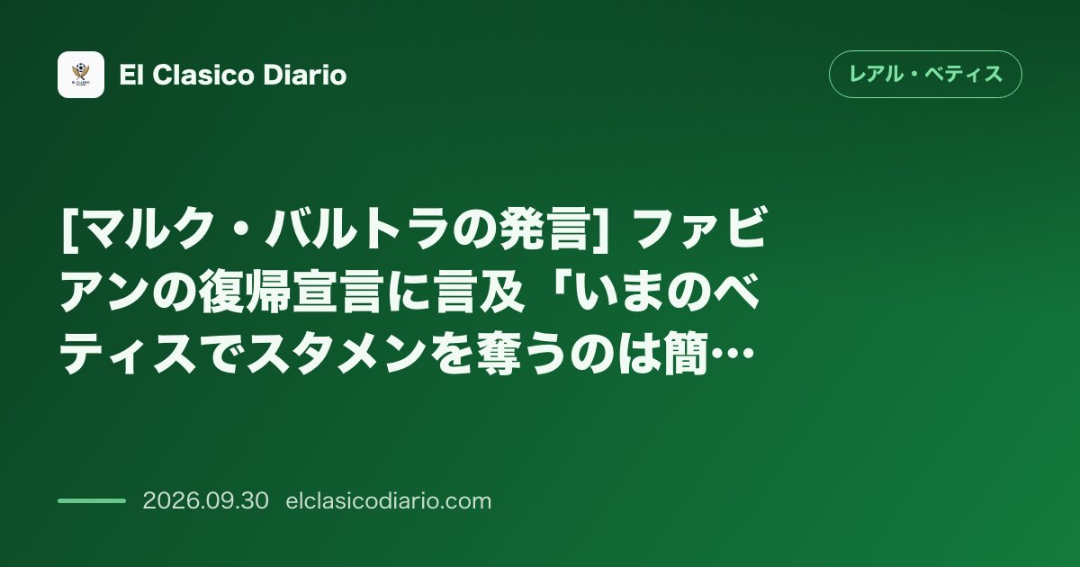 [マルク・バルトラの発言] ファビアンの復帰宣言に言及「いまのベティスでスタメンを奪うのは簡単ではない」 のサムネイル画像